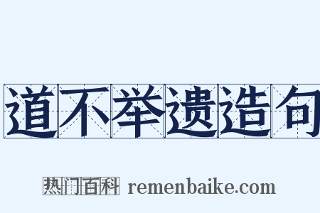 道不举遗造句是什么意思的图片